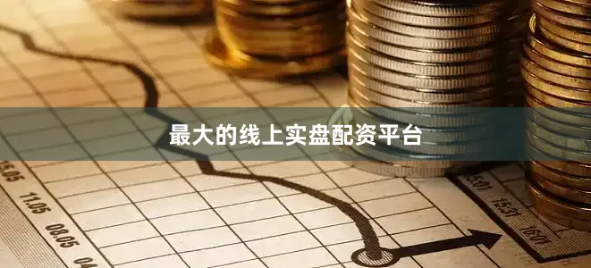 最大的线上实盘配资平台