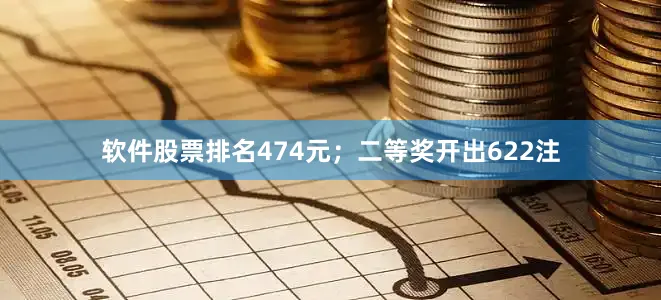 软件股票排名474元；二等奖开出622注