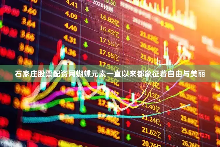 石家庄股票配资网蝴蝶元素一直以来都象征着自由与美丽