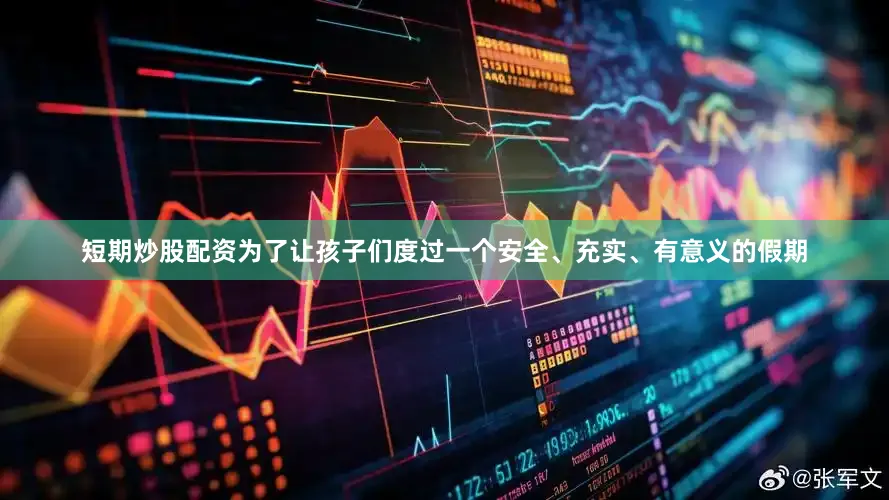 短期炒股配资为了让孩子们度过一个安全、充实、有意义的假期